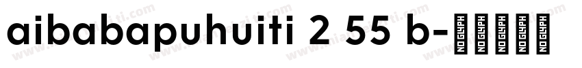 aibabapuhuiti 2 55 b字体转换